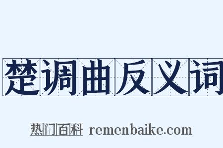 楚调曲反义词是什么意思的图片